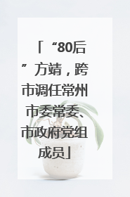 “80后”方靖，跨市调任常州市委常委、市政府党组成员