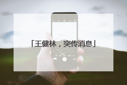 王健林，突传消息