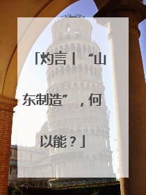 灼言丨“山东制造”，何以能？