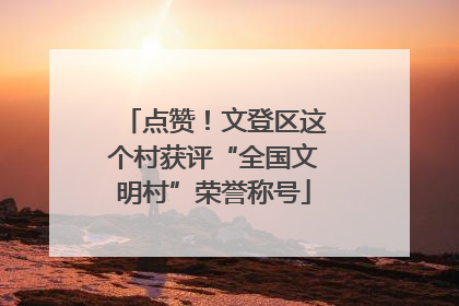 点赞！文登区这个村获评“全国文明村”荣誉称号