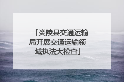 炎陵县交通运输局开展交通运输领域执法大检查