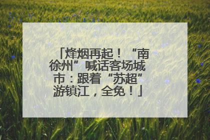 烽烟再起！“南徐州”喊话客场城市：跟着“苏超”游镇江，全免！