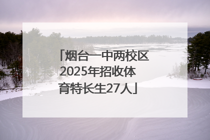 烟台一中两校区2025年招收体育特长生27人