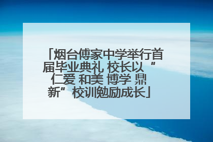 烟台傅家中学举行首届毕业典礼 校长以“仁爱 和美 博学 鼎新”校训勉励成长