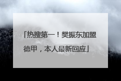 热搜第一！樊振东加盟德甲，本人最新回应