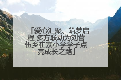 爱心汇聚、筑梦启程 多方联动为刘营伍乡崔寨小学学子点亮成长之路