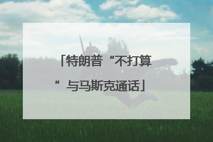 特朗普“不打算”与马斯克通话