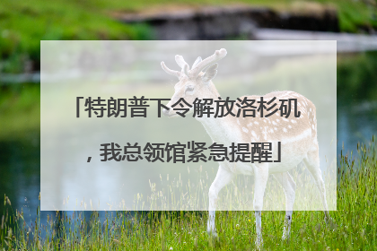 特朗普下令解放洛杉矶，我总领馆紧急提醒
