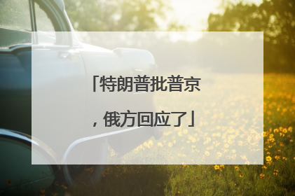 特朗普批普京，俄方回应了