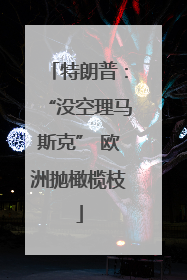特朗普：“没空理马斯克” 欧洲抛橄榄枝