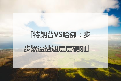特朗普VS哈佛：步步紧逼遭遇层层硬刚