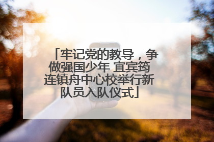 牢记党的教导，争做强国少年 宜宾筠连镇舟中心校举行新队员入队仪式