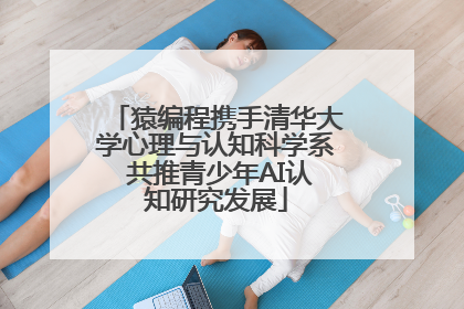 猿编程携手清华大学心理与认知科学系 共推青少年AI认知研究发展
