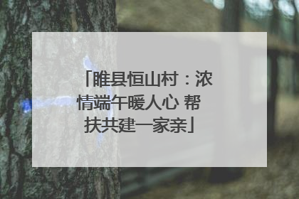 睢县恒山村：浓情端午暖人心 帮扶共建一家亲