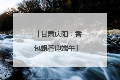 甘肃庆阳：香包飘香迎端午