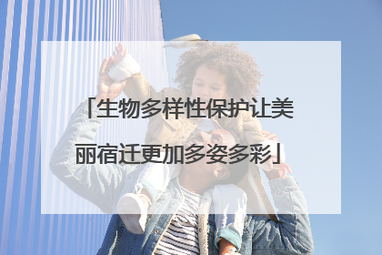 生物多样性保护让美丽宿迁更加多姿多彩
