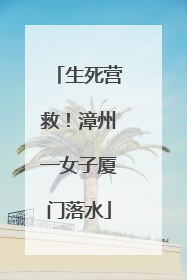 生死营救！漳州一女子厦门落水