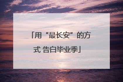 用“最长安”的方式 告白毕业季