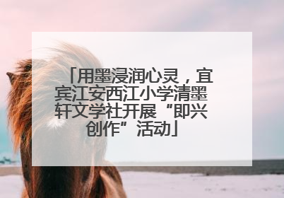 用墨浸润心灵，宜宾江安西江小学清墨轩文学社开展“即兴创作”活动