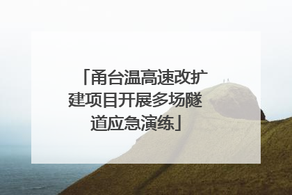 甬台温高速改扩建项目开展多场隧道应急演练