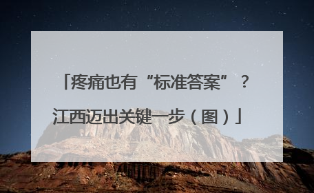 疼痛也有“标准答案”？江西迈出关键一步（图）