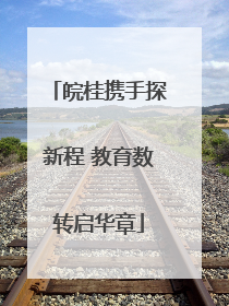 皖桂携手探新程 教育数转启华章