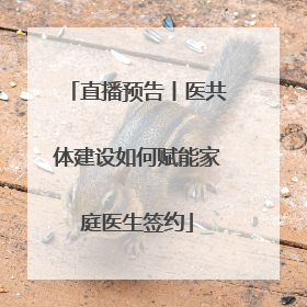 直播预告丨医共体建设如何赋能家庭医生签约