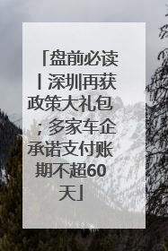 盘前必读丨深圳再获政策大礼包；多家车企承诺支付账期不超60天