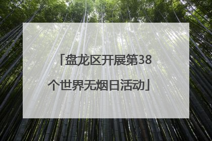盘龙区开展第38个世界无烟日活动