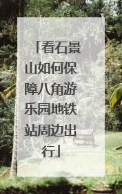 看石景山如何保障八角游乐园地铁站周边出行