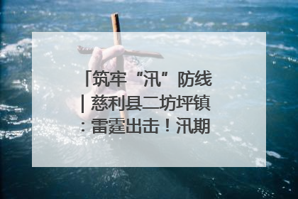 筑牢“汛”防线｜慈利县二坊坪镇：雷霆出击！汛期捕鱼被紧急叫停