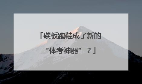 碳板跑鞋成了新的“体考神器”？