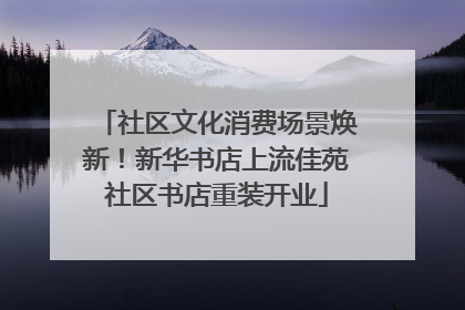 社区文化消费场景焕新！新华书店上流佳苑社区书店重装开业
