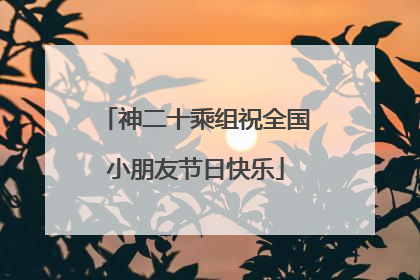 神二十乘组祝全国小朋友节日快乐