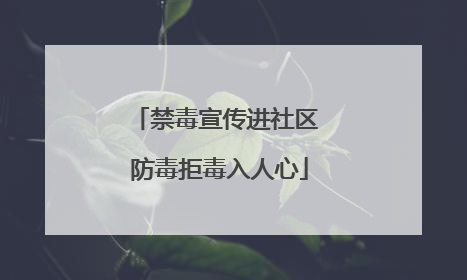 禁毒宣传进社区 防毒拒毒入人心