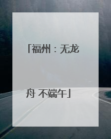 福州：无龙舟 不端午