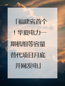 福建省首个！华夏电力一期机组等容量替代项目月底并网发电