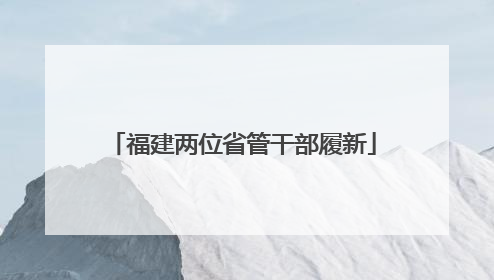 福建两位省管干部履新