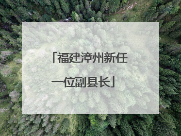 福建漳州新任一位副县长