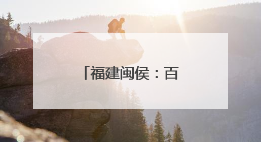 福建闽侯：百合花开迎客来
