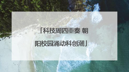 科技周四重奏 朝阳校园涌动科创潮