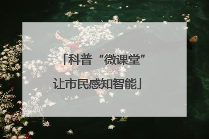 科普“微课堂”让市民感知智能