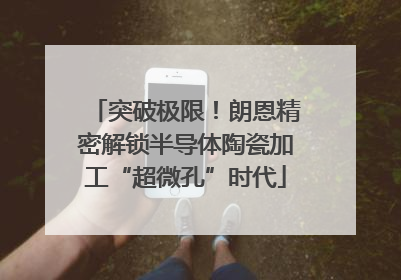 突破极限！朗恩精密解锁半导体陶瓷加工“超微孔”时代