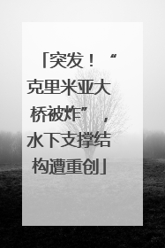 突发！“克里米亚大桥被炸”，水下支撑结构遭重创