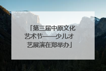 第三届中原文化艺术节——少儿才艺展演在郑举办