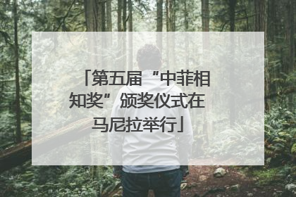 第五届“中菲相知奖”颁奖仪式在马尼拉举行