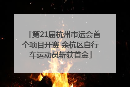 第21届杭州市运会首个项目开赛 余杭区自行车运动员斩获首金