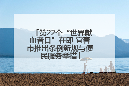 第22个“世界献血者日”在即 宜春市推出条例新规与便民服务举措