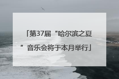 第37届“哈尔滨之夏”音乐会将于本月举行