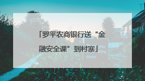 罗平农商银行送“金融安全课”到村寨